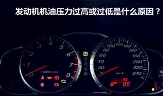 简述机油压力过高的故障诊断与排除方法 如何检查既有压力过高