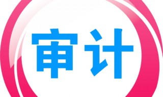 审计产生和发展的客观依据是 你知道吗？