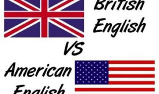 英式英语和美式英语哪个用的广泛（美式英语与英式英语哪个用途多）