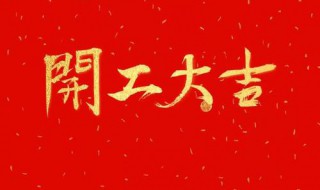 年后开工吉祥话（年后开工吉祥话语）