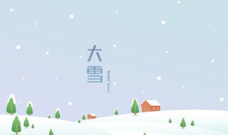 大雪应该吃什么 大雪应该吃什么食物