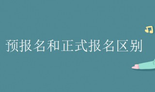 预报名和正式报名区别 2023考研预报名和正式报名区别