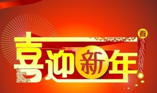 公司拜年贺词押韵 公司拜年贺词押韵公司团拜贺词