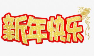 2021年牛年经典短信 2021年牛年贺年短信