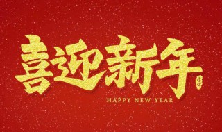 一到十的新年祝福（一到十的新年祝福成语）