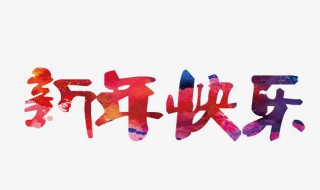 2021年跨年文案 2021年跨年文案长段子