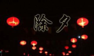 除夕夜作文400字 除夕夜作文400字优秀