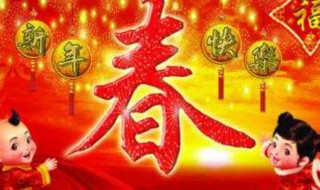 迎新年祝福语 迎新年祝福语虎年