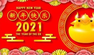 2021迎新年句子（2021迎新年的句子）