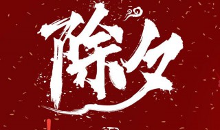 2021除夕祝福唯美文案（2021除夕祝福唯美文案图片）