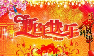 祝爸爸妈妈新年祝福语（祝爸爸妈妈新年祝福语四字）