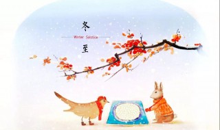 冬至节日祝福（冬至节日祝福语句）