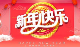 迎新年寄语 迎新年寄语作文