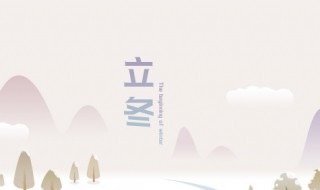 立冬的来历和风俗 立冬的来历和风俗作文