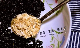 燕麦黑豆粥如何做 黑豆燕麦粥怎么做好吃