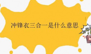 冲锋衣三合一是什么意思（冲锋衣三合一是啥意思）