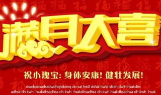 宝宝满月祝福语朋友圈（宝宝满月祝福语朋友圈花开的季节,宝宝满月啦）