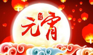 元宵节祝福的短信（元宵节祝福的短信怎么发）