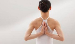 双手后背合十功效 后背手掌合十