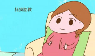 简述几种胎教方法 简述几种胎教方法有哪些