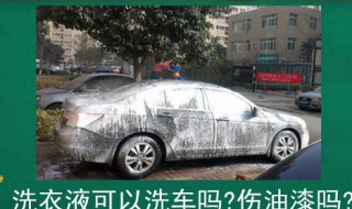 洗衣液可以洗车吗?伤油漆吗? 用洗衣液洗车伤漆吗