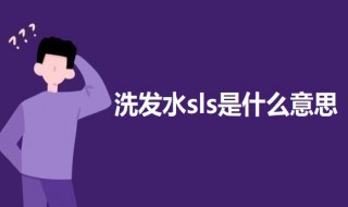 洗发水sls是什么意思（洗发水sls和sles）