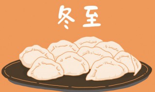 冬至的习俗有哪些 关于冬至的风俗有哪些