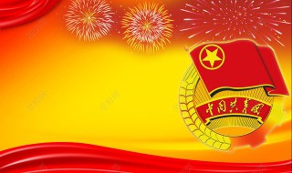 共青团祝福语一句话（对共青团的祝福语简短独特）