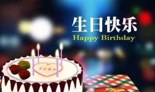 朋友过生日微信怎么说 朋友过生日发微信怎么说