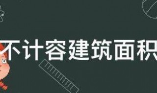 不计容建筑面积是什么意思（不计容建筑面积是什么意思举例说明）