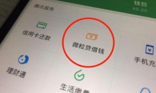 微信如何取消微贷 怎样关闭微信贷