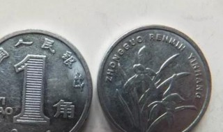 硬币哪面是正面 1元硬币哪面是正面