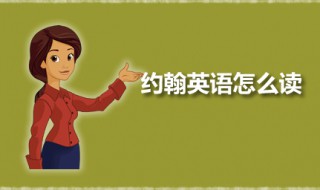 约翰英语怎么读 约翰的英语单词是什么