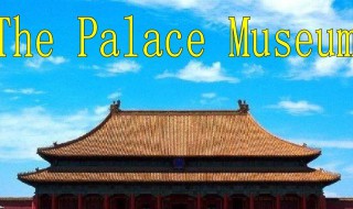 故宫英语怎么读 故宫英语如何读