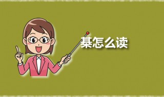 棊怎么读 棊是什么意思