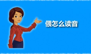 偎怎么读 偎是什么意思