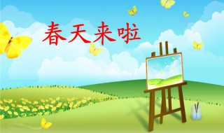 描写春天的话有哪些 关于描写春天的话有哪些