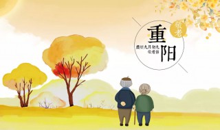 2021重阳节给老人的祝福语 重阳节给老人的祝福语2021