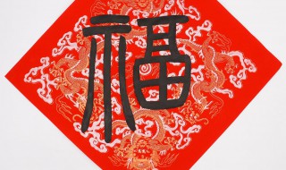 福字有哪些寓意 福字的含义