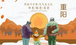 重阳节主要活动和意义 重阳节有什么寓意呢