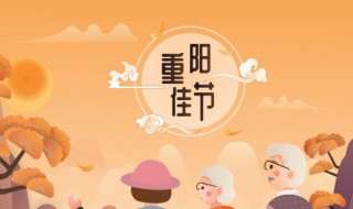 重阳节人们会做什么 重阳节要做什么呢