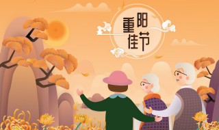 重阳节忌讳 重阳节忌讳有哪些