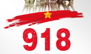 918是什么纪念日（918是什么纪念日南京大屠杀）