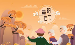 九九重阳吃啥（九月初九重阳节吃什么）