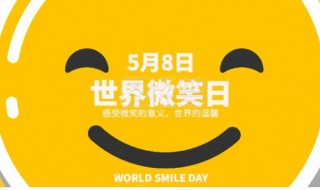 世界微笑日哪天 世界微笑日什么意思