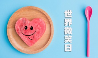 世界微笑日宣传语（世界微笑日宣传稿）