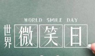 世界微笑日手抄报简单（世界微笑日手抄报简单美丽）