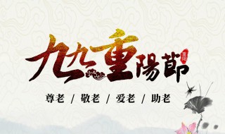 重阳节登高是什么意思 重阳节登高是啥意思