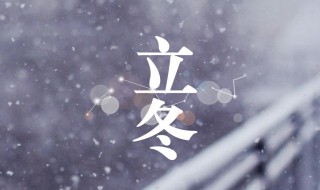 今年立冬是什么时候2021 今年立冬是什么时候