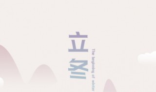 2021二十四节气时间 2021二十四节气的具体时间